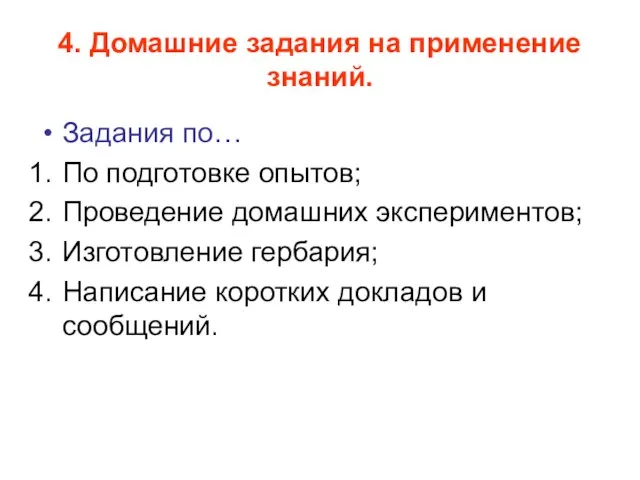 4. Домашние задания на применение знаний. Задания по… По подготовке опытов; Проведение