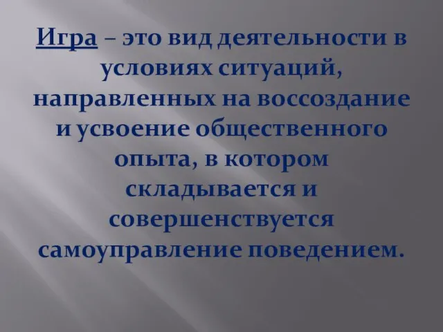 Игра – это вид деятельности в условиях ситуаций, направленных на воссоздание и