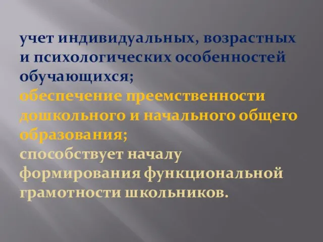 учет индивидуальных, возрастных и психологических особенностей обучающихся; обеспечение преемственности дошкольного и начального