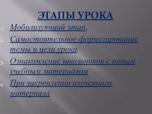 ЭТАПЫ УРОКА Мобилизующий этап, Самостоятельное формулирование темы и цели урока Ознакомление школьников