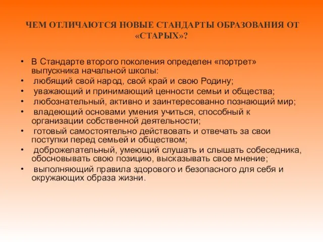 ЧЕМ ОТЛИЧАЮТСЯ НОВЫЕ СТАНДАРТЫ ОБРАЗОВАНИЯ ОТ «СТАРЫХ»? В Стандарте второго поколения определен