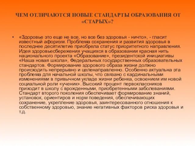 ЧЕМ ОТЛИЧАЮТСЯ НОВЫЕ СТАНДАРТЫ ОБРАЗОВАНИЯ ОТ «СТАРЫХ»? «Здоровье это еще не все,