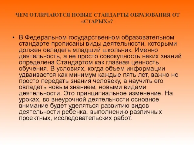 ЧЕМ ОТЛИЧАЮТСЯ НОВЫЕ СТАНДАРТЫ ОБРАЗОВАНИЯ ОТ «СТАРЫХ»? В Федеральном государственном образовательном стандарте