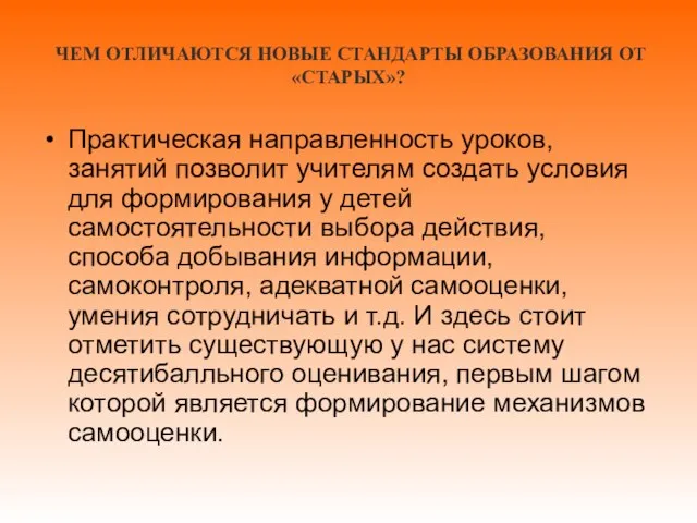 ЧЕМ ОТЛИЧАЮТСЯ НОВЫЕ СТАНДАРТЫ ОБРАЗОВАНИЯ ОТ «СТАРЫХ»? Практическая направленность уроков, занятий позволит