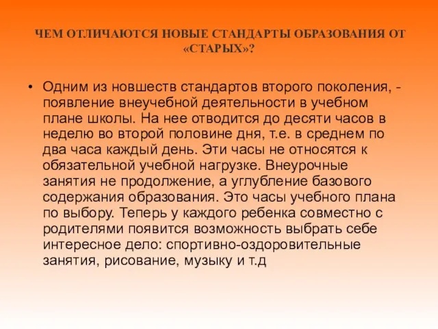 ЧЕМ ОТЛИЧАЮТСЯ НОВЫЕ СТАНДАРТЫ ОБРАЗОВАНИЯ ОТ «СТАРЫХ»? Одним из новшеств стандартов второго