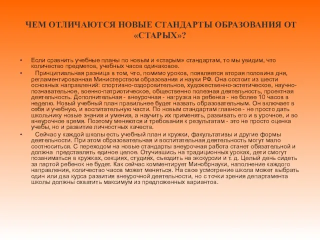 ЧЕМ ОТЛИЧАЮТСЯ НОВЫЕ СТАНДАРТЫ ОБРАЗОВАНИЯ ОТ «СТАРЫХ»? Если сравнить учебные планы по