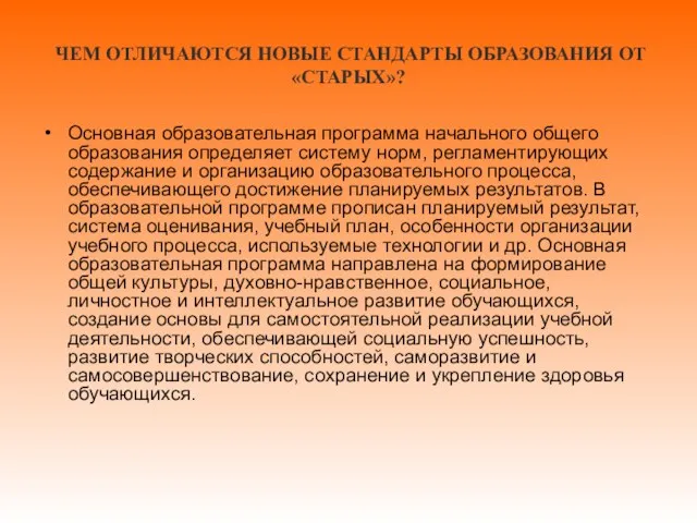 ЧЕМ ОТЛИЧАЮТСЯ НОВЫЕ СТАНДАРТЫ ОБРАЗОВАНИЯ ОТ «СТАРЫХ»? Основная образовательная программа начального общего