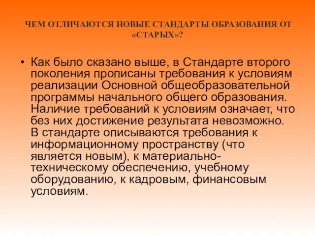 ЧЕМ ОТЛИЧАЮТСЯ НОВЫЕ СТАНДАРТЫ ОБРАЗОВАНИЯ ОТ «СТАРЫХ»? Как было сказано выше, в