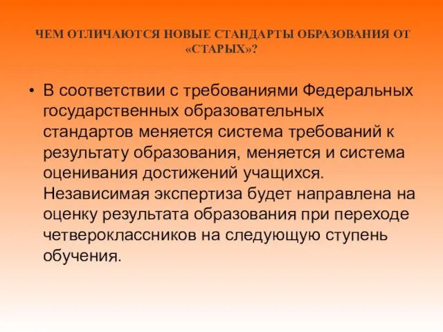 ЧЕМ ОТЛИЧАЮТСЯ НОВЫЕ СТАНДАРТЫ ОБРАЗОВАНИЯ ОТ «СТАРЫХ»? В соответствии с требованиями Федеральных