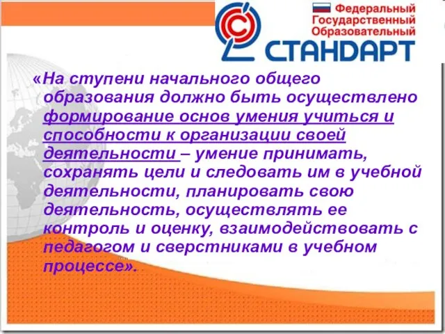 «На ступени начального общего образования должно быть осуществлено формирование основ умения учиться