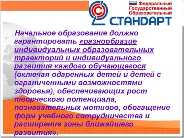 Начальное образование должно гарантировать «разнообразие индивидуальных образовательных траекторий и индивидуального развития каждого