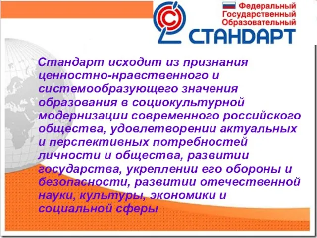 Стандарт исходит из признания ценностно-нравственного и системообразующего значения образования в социокультурной модернизации