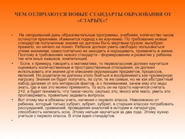 ЧЕМ ОТЛИЧАЮТСЯ НОВЫЕ СТАНДАРТЫ ОБРАЗОВАНИЯ ОТ «СТАРЫХ»? На сегодняшний день образовательные программы,