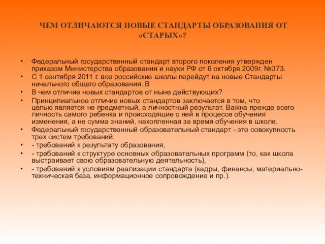 ЧЕМ ОТЛИЧАЮТСЯ НОВЫЕ СТАНДАРТЫ ОБРАЗОВАНИЯ ОТ «СТАРЫХ»? Федеральный государственный стандарт второго поколения