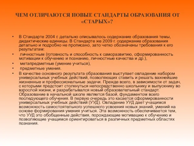 ЧЕМ ОТЛИЧАЮТСЯ НОВЫЕ СТАНДАРТЫ ОБРАЗОВАНИЯ ОТ «СТАРЫХ»? В Стандарте 2004 г. детально