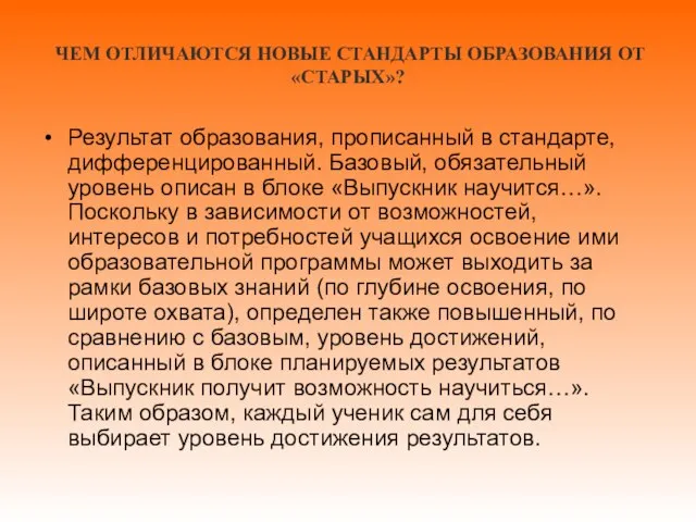 ЧЕМ ОТЛИЧАЮТСЯ НОВЫЕ СТАНДАРТЫ ОБРАЗОВАНИЯ ОТ «СТАРЫХ»? Результат образования, прописанный в стандарте,