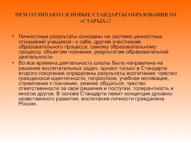 ЧЕМ ОТЛИЧАЮТСЯ НОВЫЕ СТАНДАРТЫ ОБРАЗОВАНИЯ ОТ «СТАРЫХ»? Личностные результаты основаны на системе