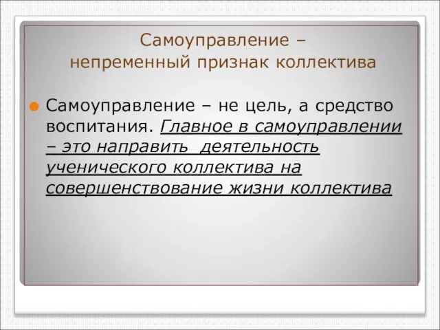 Самоуправление – непременный признак коллектива Самоуправление – не цель, а средство воспитания.