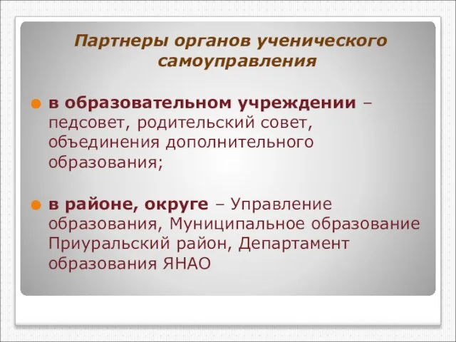 Партнеры органов ученического самоуправления в образовательном учреждении – педсовет, родительский совет, объединения