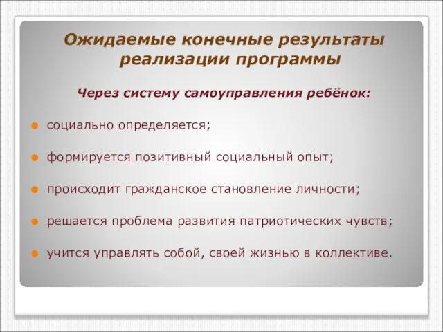 Ожидаемые конечные результаты реализации программы Через систему самоуправления ребёнок: социально определяется; формируется