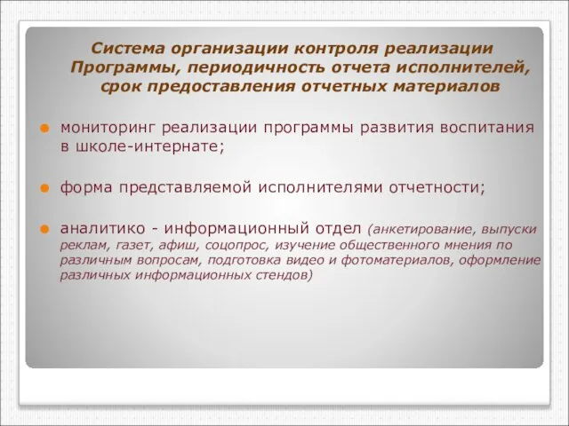 Система организации контроля реализации Программы, периодичность отчета исполнителей, срок предоставления отчетных материалов