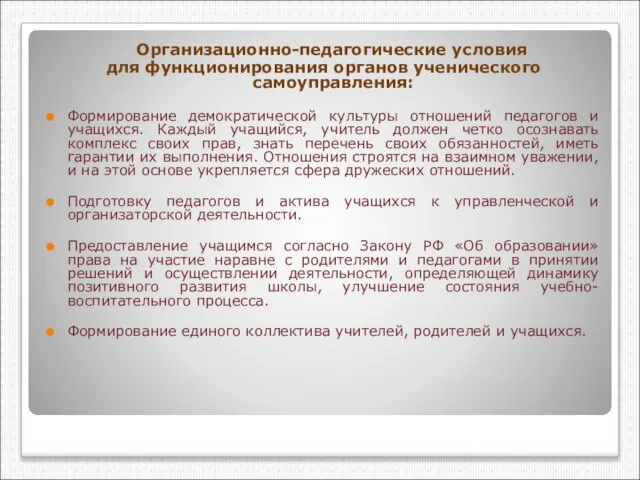 Организационно-педагогические условия для функционирования органов ученического самоуправления: Формирование демократической культуры отношений педагогов