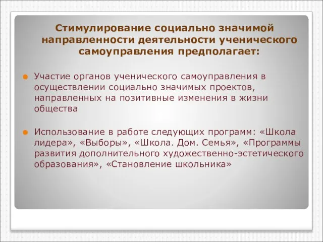 Стимулирование социально значимой направленности деятельности ученического самоуправления предполагает: Участие органов ученического самоуправления