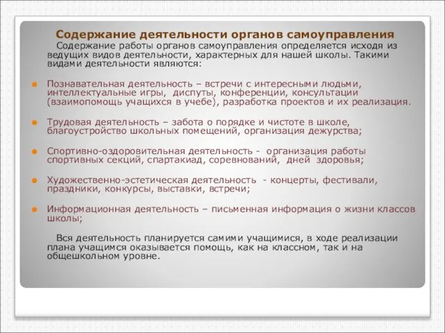 Содержание деятельности органов самоуправления Содержание работы органов самоуправления определяется исходя из ведущих