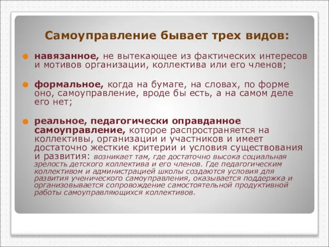 Самоуправление бывает трех видов: навязанное, не вытекающее из фактических интересов и мотивов