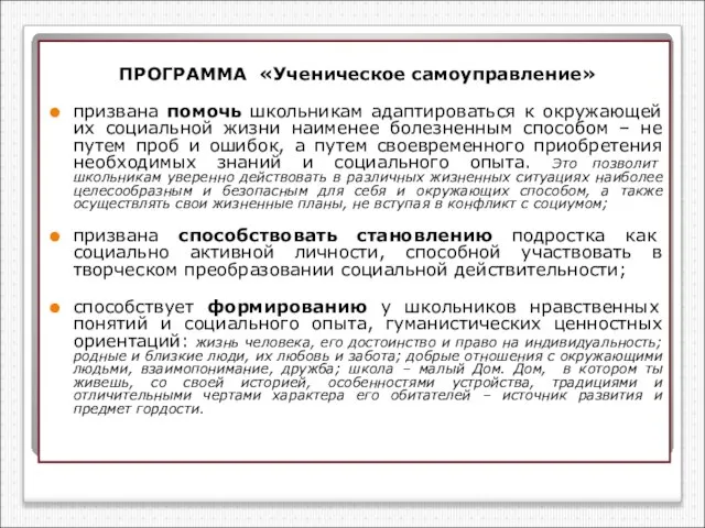 ПРОГРАММА «Ученическое самоуправление» призвана помочь школьникам адаптироваться к окружающей их социальной жизни