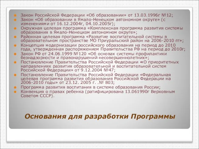 Основания для разработки Программы Закон Российской Федерации «Об образовании» от 13.03.1996г №12;