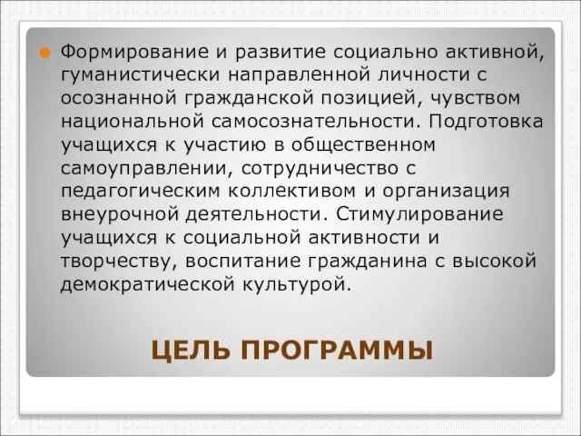 ЦЕЛЬ ПРОГРАММЫ Формирование и развитие социально активной, гуманистически направленной личности с осознанной