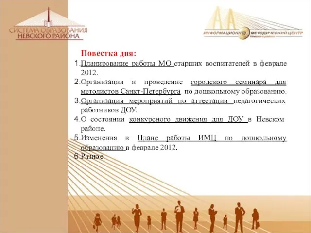 Повестка дня: Планирование работы МО старших воспитателей в феврале 2012. Организация и