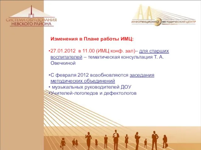 Изменения в Плане работы ИМЦ: 27.01.2012 в 11.00 (ИМЦ конф. зал)– для