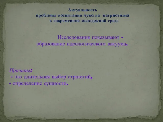 Исследования показывают - образование идеологического вакуума. Актуальность проблемы воспитания чувства патриотизма в