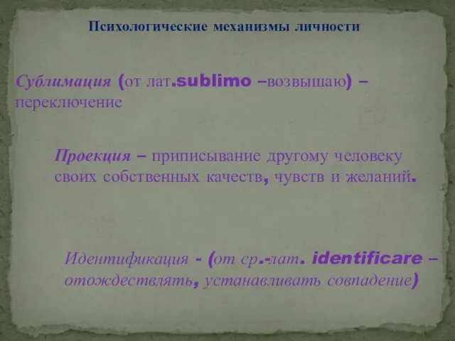 Психологические механизмы личности Сублимация (от лат.sublimo –возвышаю) – переключение Проекция – приписывание