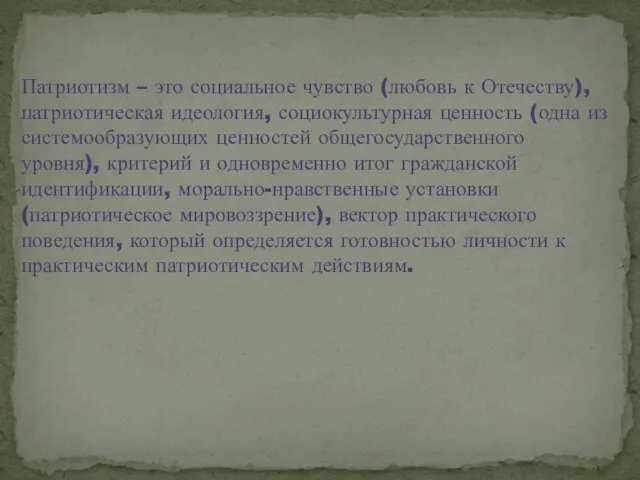 Патриотизм – это социальное чувство (любовь к Отечеству), патриотическая идеология, социокультурная ценность