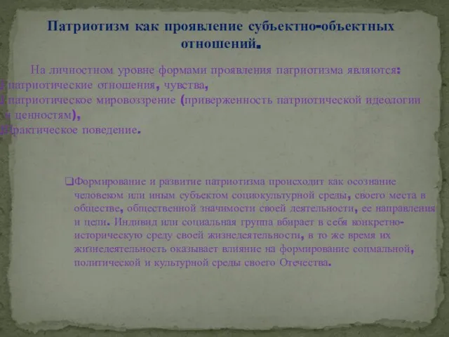 На личностном уровне формами проявления патриотизма являются: патриотические отношения, чувства, патриотическое мировоззрение