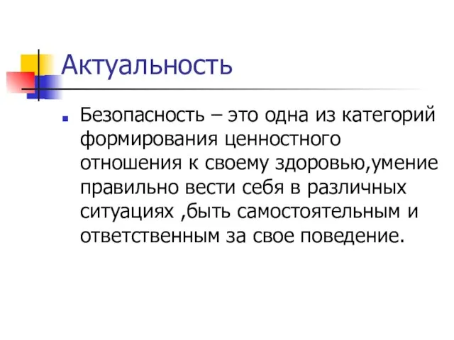 Актуальность Безопасность – это одна из категорий формирования ценностного отношения к своему