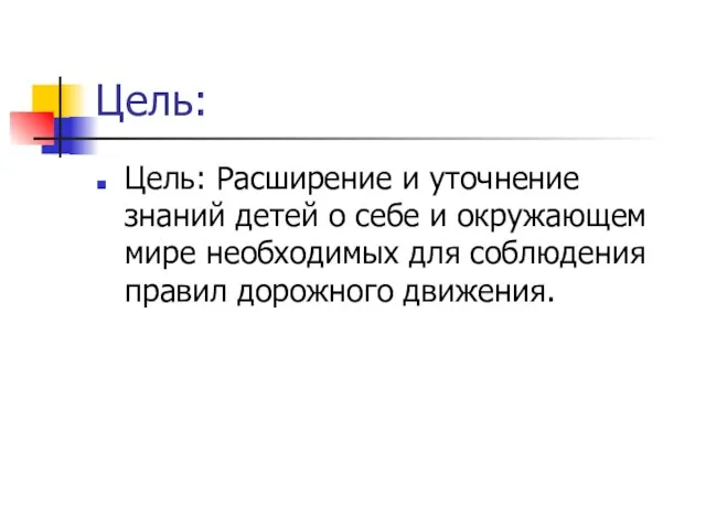 Цель: Цель: Расширение и уточнение знаний детей о себе и окружающем мире