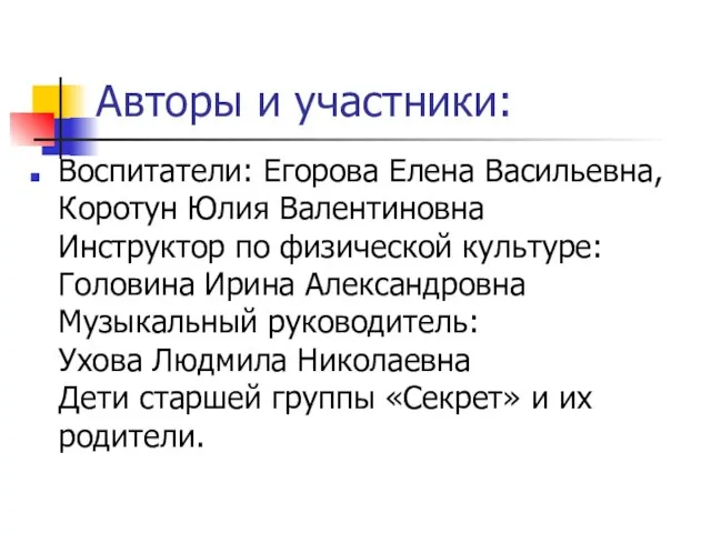 Авторы и участники: Воспитатели: Егорова Елена Васильевна, Коротун Юлия Валентиновна Инструктор по