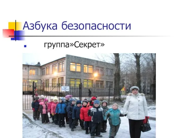 Азбука безопасности группа»Секрет»