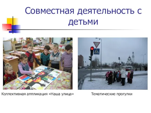 Совместная деятельность с детьми Коллективная аппликация «Наша улица» Тематические прогулки