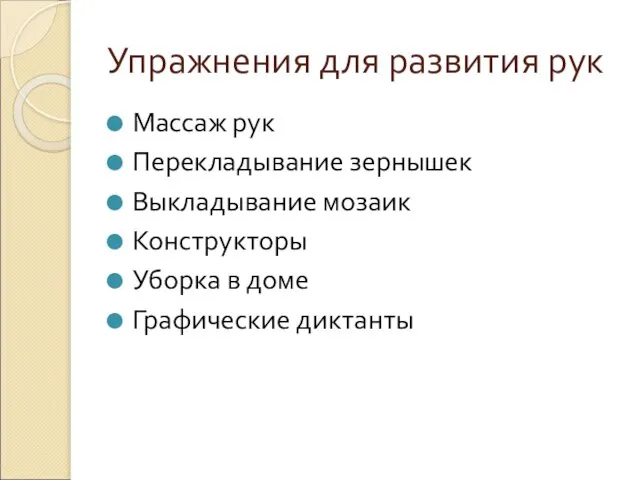 Упражнения для развития рук Массаж рук Перекладывание зернышек Выкладывание мозаик Конструкторы Уборка в доме Графические диктанты