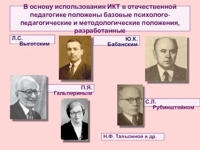 В основу использования ИКТ в отечественной педагогике положены базовые психолого-педагогические и методологические