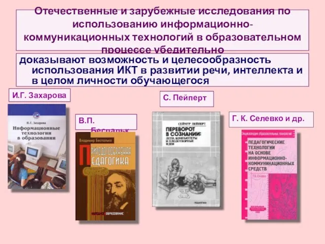 Отечественные и зарубежные исследования по использованию информационно-коммуникационных технологий в образовательном процессе убедительно