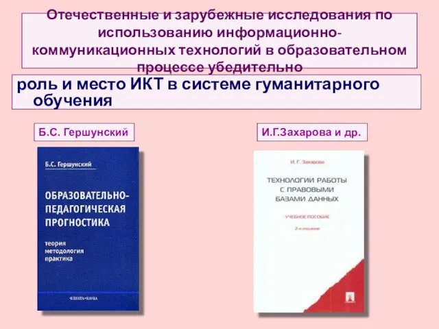 Отечественные и зарубежные исследования по использованию информационно-коммуникационных технологий в образовательном процессе убедительно