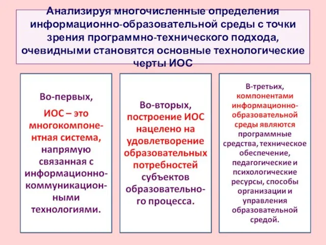 Анализируя многочисленные определения информационно-образовательной среды с точки зрения программно-технического подхода, очевидными становятся основные технологические черты ИОС