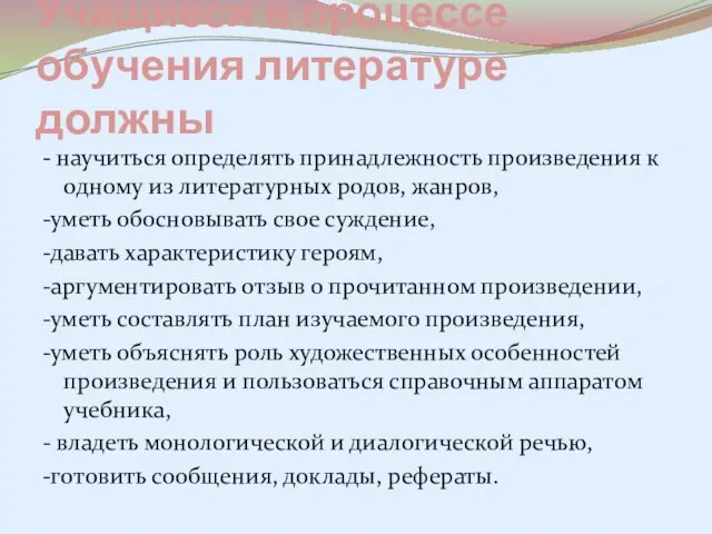 Учащиеся в процессе обучения литературе должны - научиться определять принадлежность произведения к