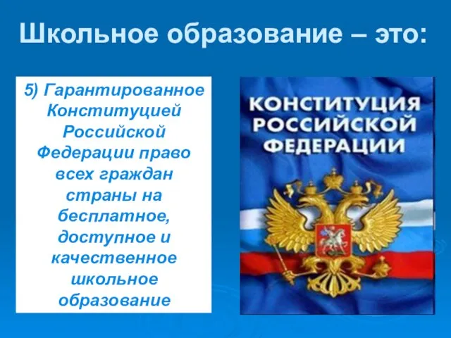 Школьное образование – это: 5) Гарантированное Конституцией Российской Федерации право всех граждан